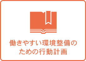 働きやすい職場づくり 株式会社エコスタイル Csr活動