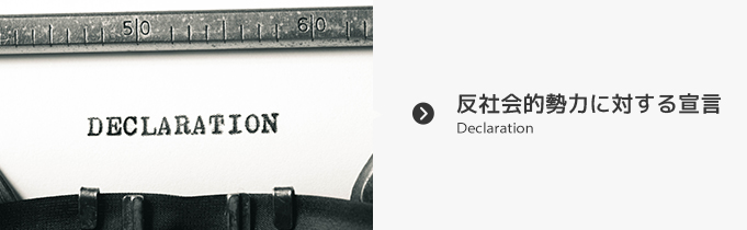 反社会的勢力に対する宣言