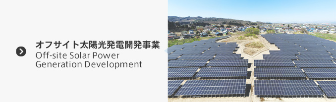 オフサイト太陽光発電開発事業