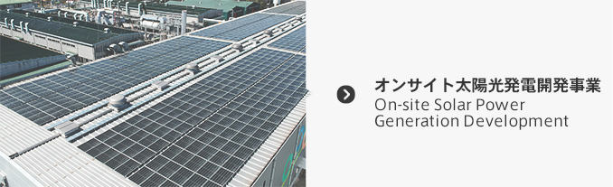 オンサイト太陽光発電開発事業