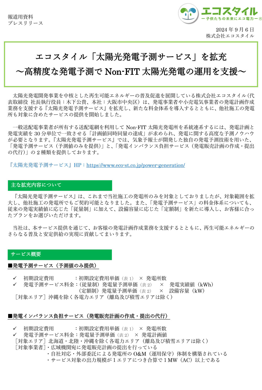 エコスタイル「太陽光発電予測サービス」を拡充 ～高精度な発電予測でNon-FIT太陽光発電の運用を支援～